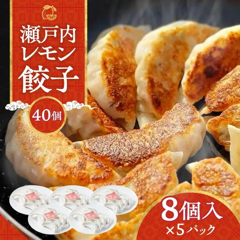 『讃岐餃子』～瀬戸内レモン餃子～40個（8個入×5パック）