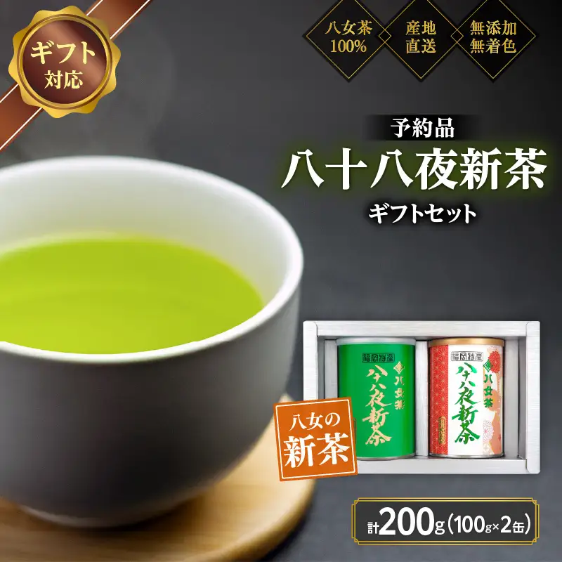 【2027年産 新茶予約】八女茶100％ 八十八夜新茶 100g缶詰×２ ギフト対応 ＜岩崎園製茶＞｜2027年5月初旬頃発送 075-058