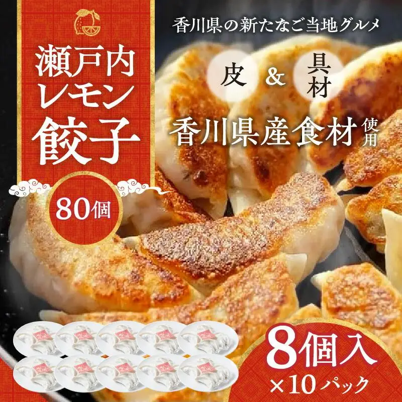 『讃岐餃子』～瀬戸内レモン餃子～80個（8個入×10パック）