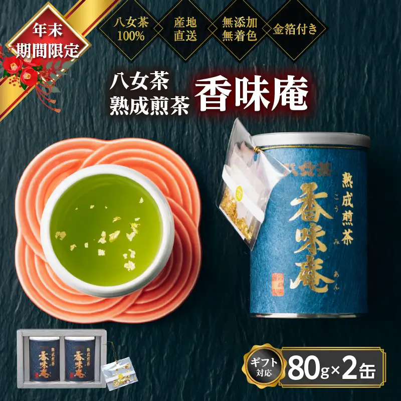 【12月下旬発送品】金箔付き高級茶 「熟成煎茶 香味庵」 80g缶詰 2缶入 ギフト対応 ＜岩崎園製茶＞ 075-062
