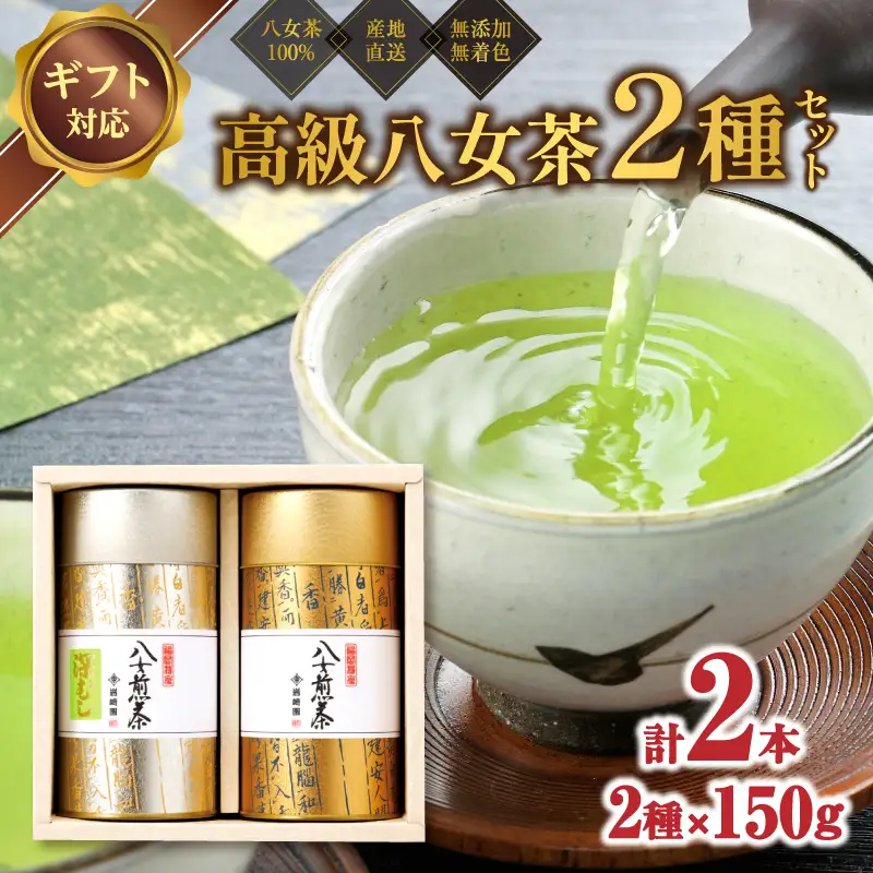 【ギフト対応】古典文字柄茶缶入り  八女上級茶2種 各150g＜岩崎園製茶＞ 八女茶 煎茶 深むし茶 産地直送 無添加 無着色 茶缶 ギフト 手土産 075-036