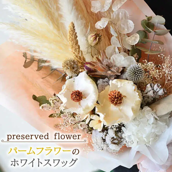 プリザーブドフラワー パームフラワーのホワイトスワッグ /はなぜん [UDC004] 花 スワッグ ギフト