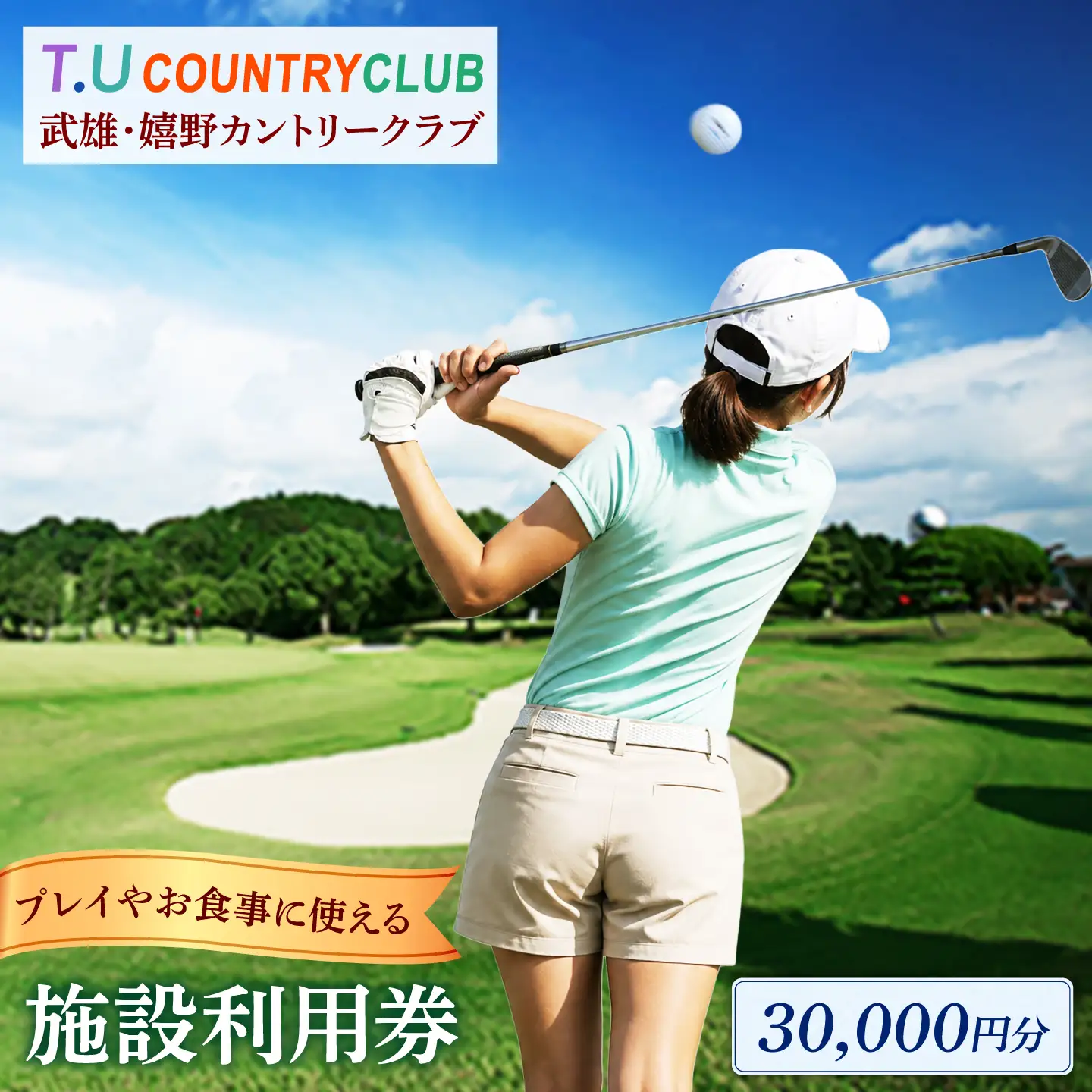 ゴルフ場利用券 3万円分/武雄嬉野カントリークラブ  [UAA002] ゴルフ