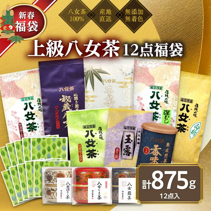 【2027年 福袋】創業76年のお茶屋が作る 上級茶12点入り 計875g ＜岩崎園製茶＞ 新春 お正月 贈り物 プレゼント ギフト 手土産 詰合せ 飲み比べ 075-064