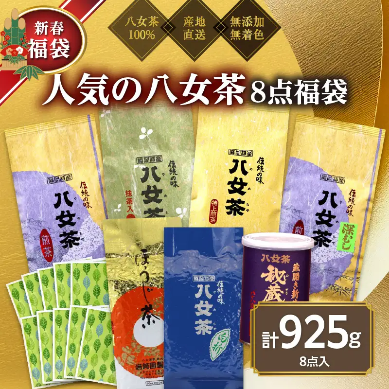 【2027年 福袋】創業76年のお茶屋が作る 人気のお茶8点入り 計925g ＜岩崎園製茶＞ 新春 お正月 贈り物 プレゼント ギフト 手土産 詰合せ 飲み比べ 075-065