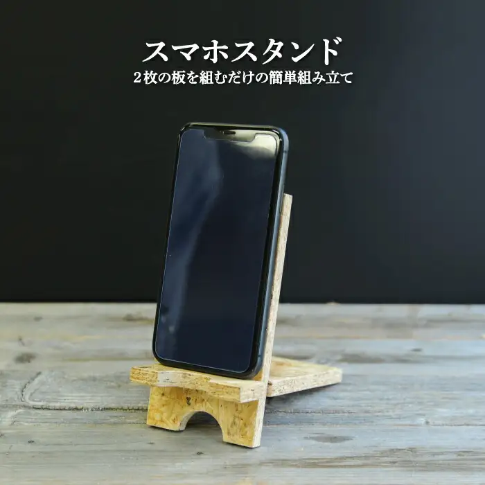 スマホ・スタンド≪2枚の板を組むだけで簡単！≫【01156】