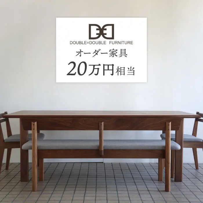 オーダー家具 チケット（20万円相当） 糸島市 / DOUBLE=DOUBLE FURNITURE（ダブルダブルファニチャー） [APE039]