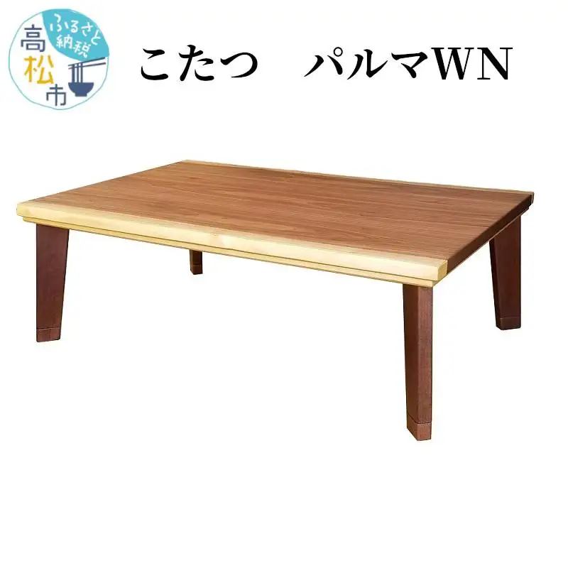 こたつ パルマＷＮ