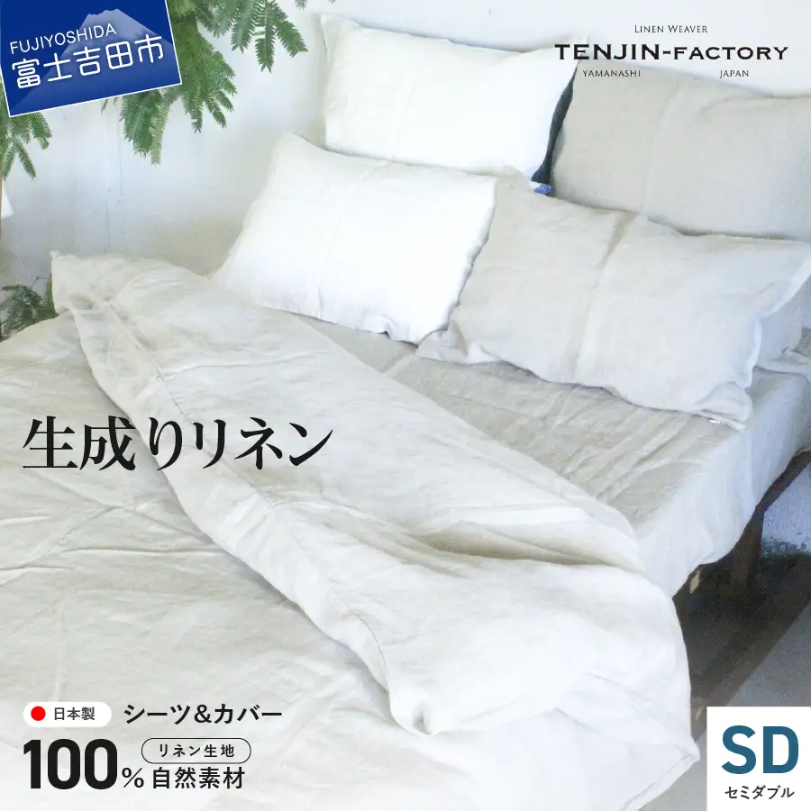 自然素材100％ 高品質 リネン 生成り シーツ＆掛け布団カバーセット【セミダブル】 寝具 カバー セミダブル
