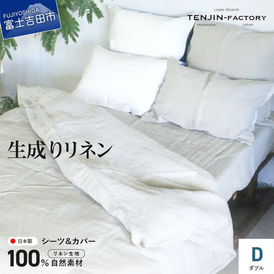 自然素材100％ 高品質 リネン 生成り シーツ＆掛け布団カバーセット【ダブル】 寝具 カバー ダブル