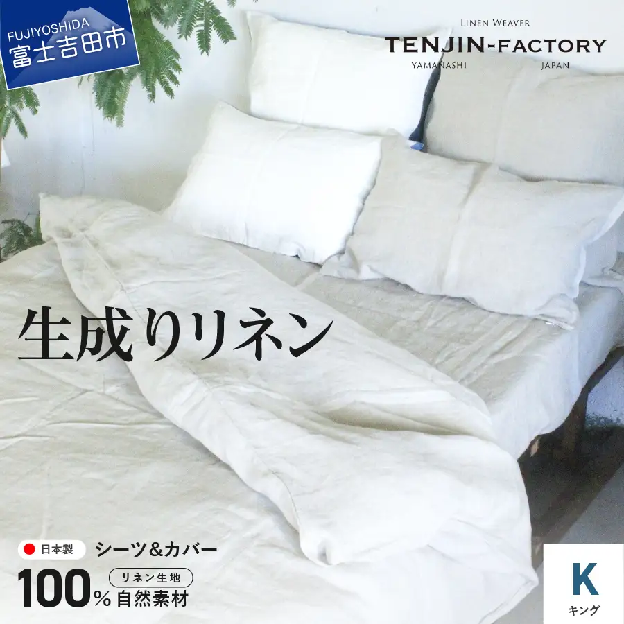 自然素材100％ 高品質 リネン 生成り シーツ＆掛け布団カバーセット【キングサイズ】 寝具 カバー キング