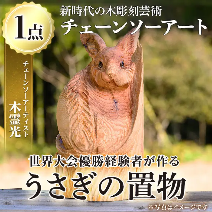 チェーンソーアート・うさぎの置物(1点)世界で1つのお品をお届け！ 日本製 木工 干支 十二支 アート 置物 雑貨 兎 ウサギ オリジナル 彫刻 工芸品 ギフト 贈り物 贈答 プレゼント【Tree Spirits Art】_y405