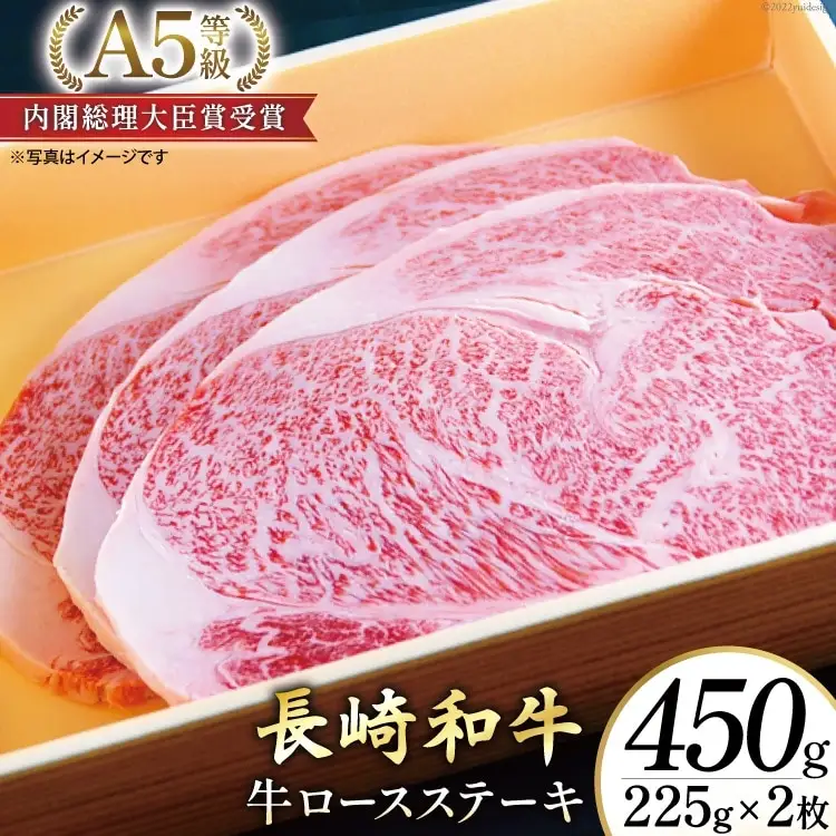 AG116長崎和牛 A5ランク 牛ロースステーキ 450g（225g×2枚）