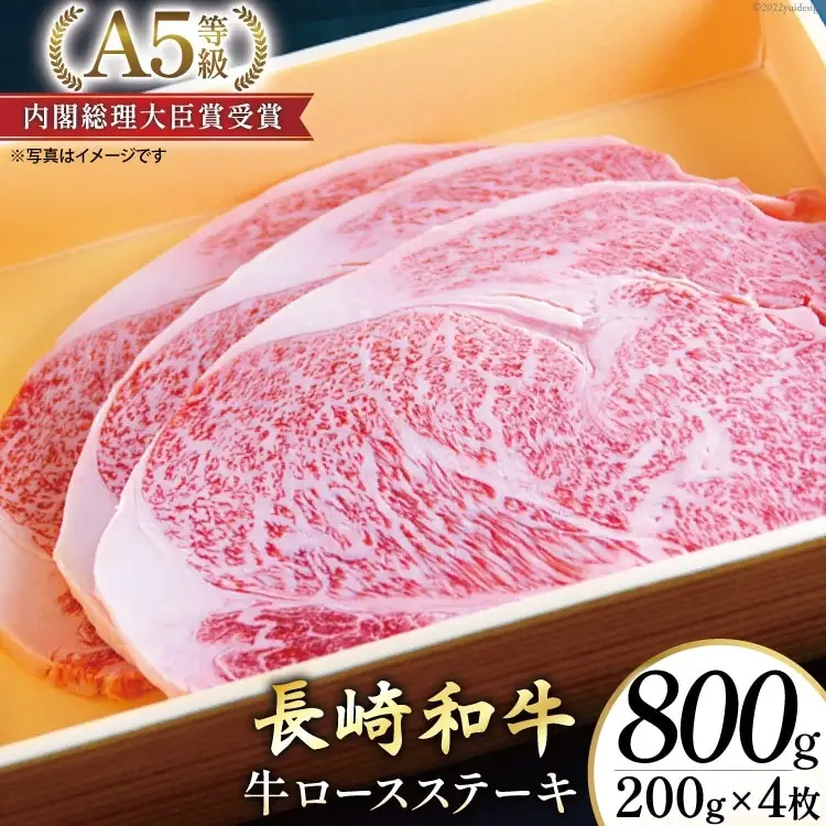 AG118長崎和牛 A5ランク 牛ロースステーキ 800g（200g×4枚）
