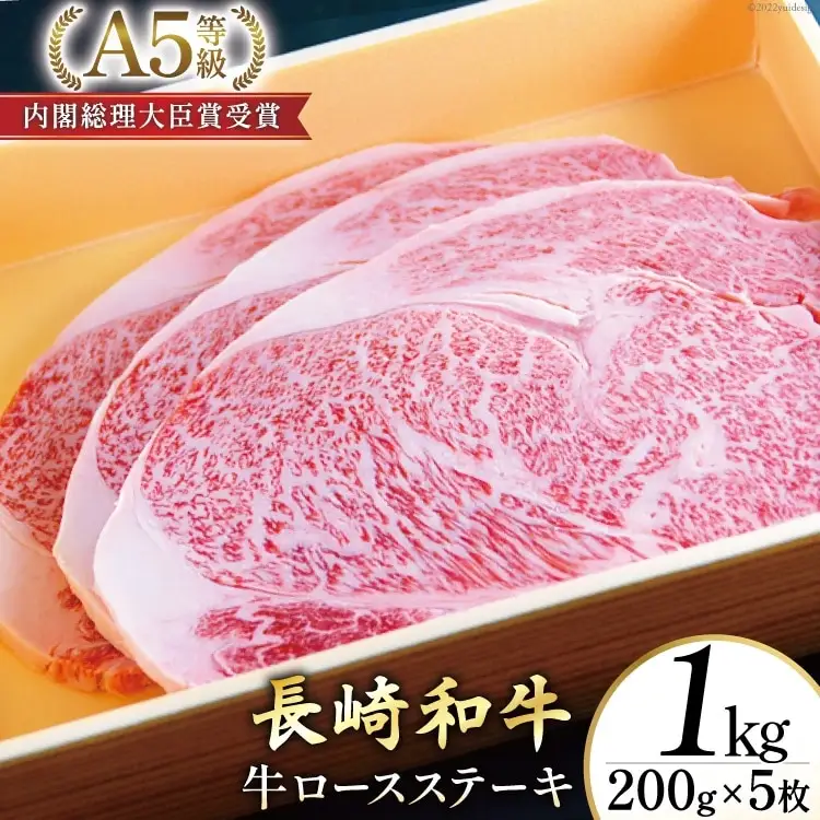 AG119長崎和牛 A5ランク 牛ロースステーキ 1kg（200g×5枚）