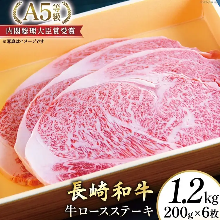 AG120長崎和牛 A5ランク 牛ロースステーキ 1.2kg（200g×6枚）