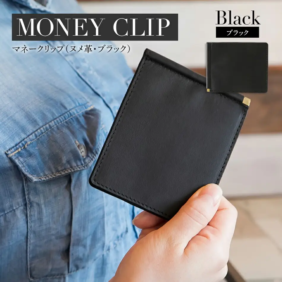 マネークリップ（ヌメ革・ブラック）　BK064