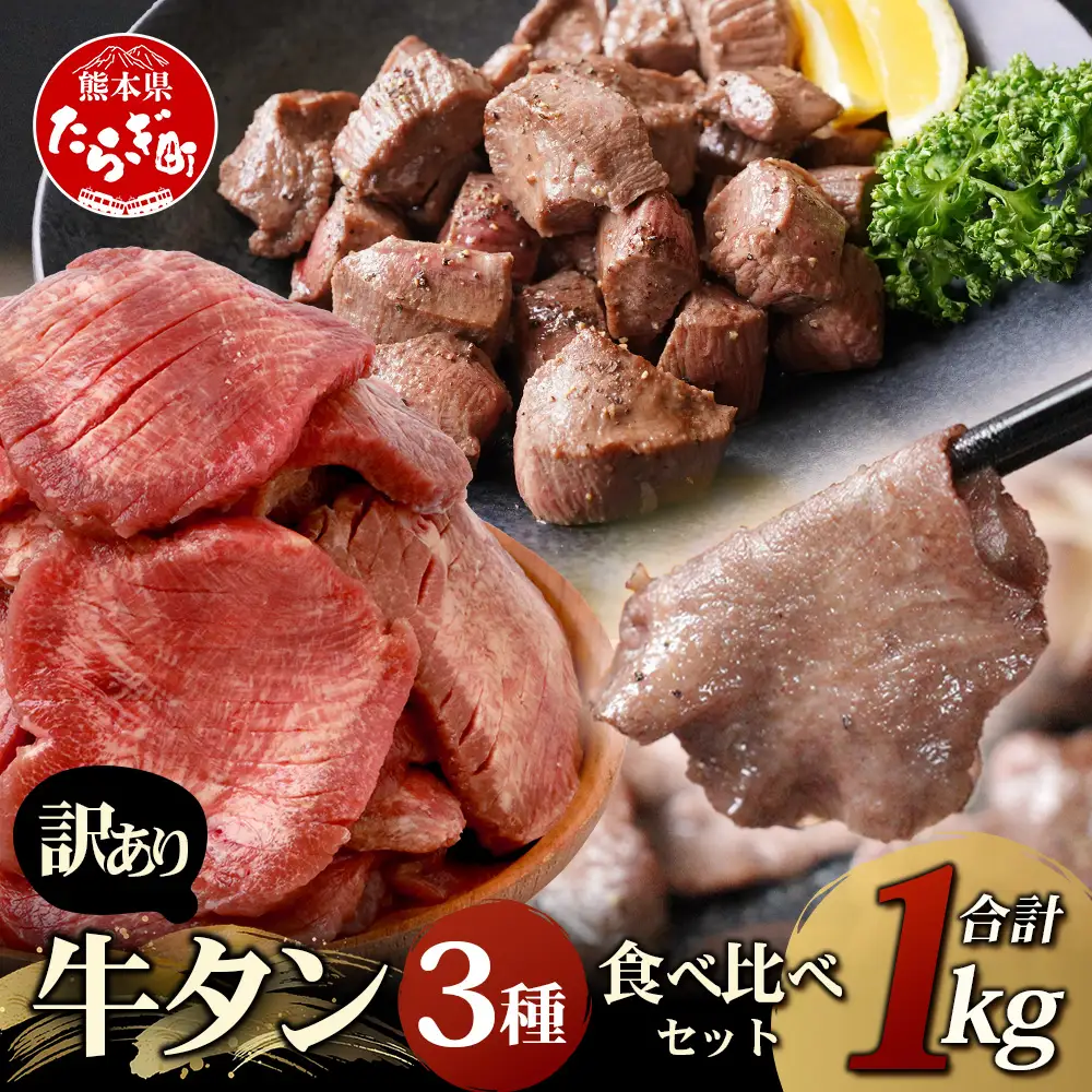 訳あり 牛タン 3種 食べ比べ セット 合計1kg 067-0648