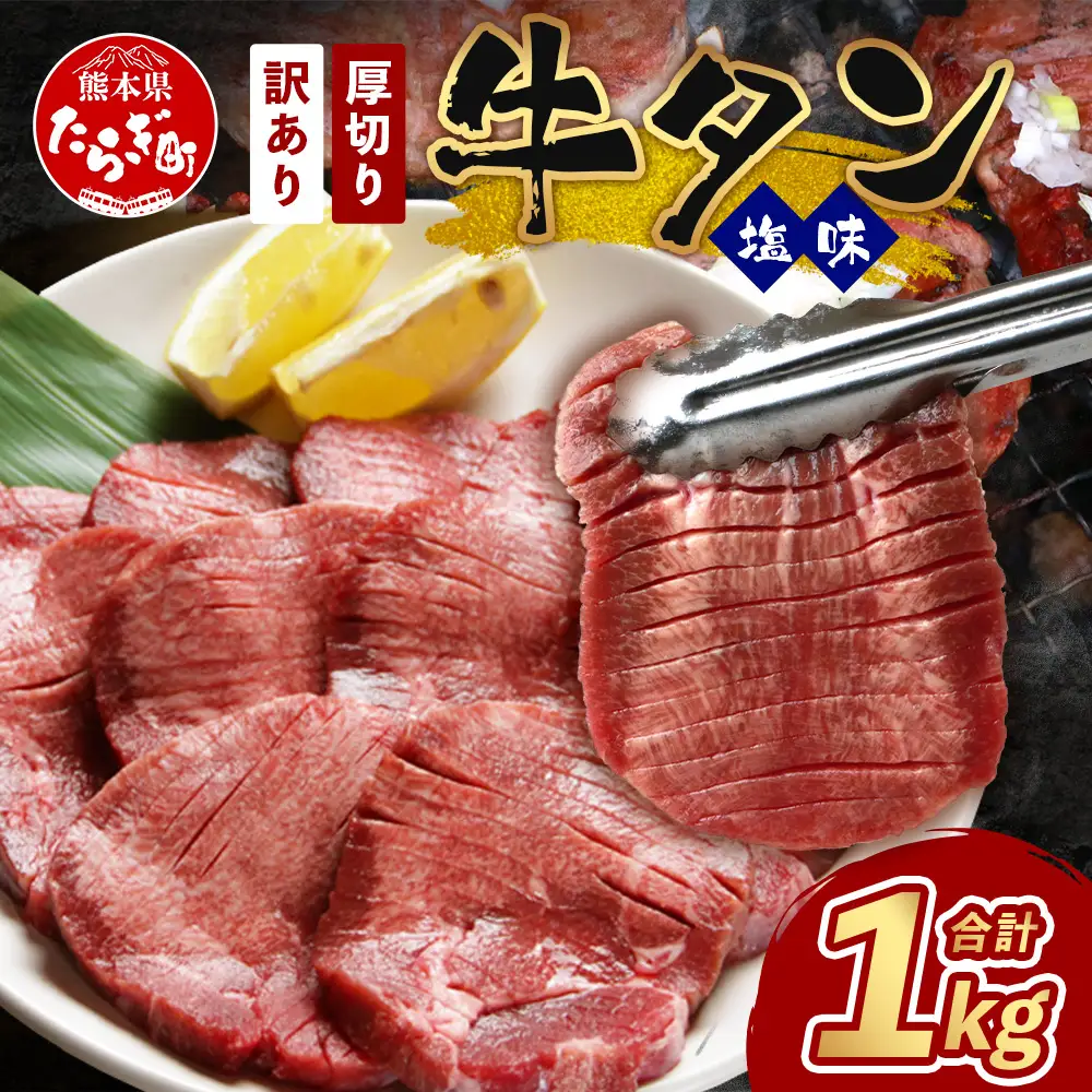 訳あり 塩味 厚切り 牛タン(軟化加工) 1kg (500g×2) 067-0649