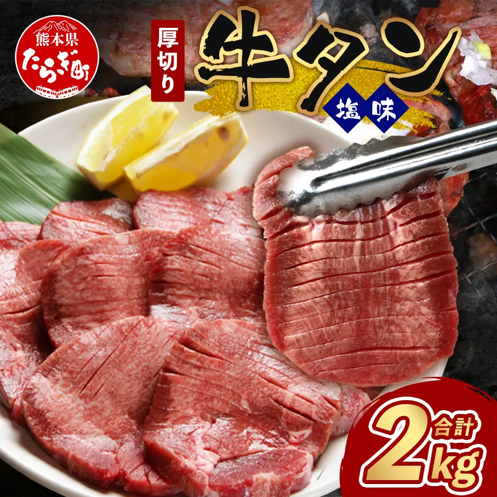 訳あり 塩味 厚切り 牛タン(軟化加工) 計2kg 067-0650