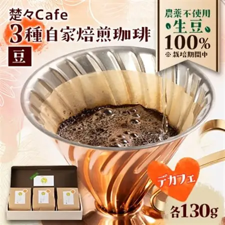 【デカフェ】楚々Cafeの自家焙煎コーヒー豆 3種飲み比べセット(豆)【1367908】