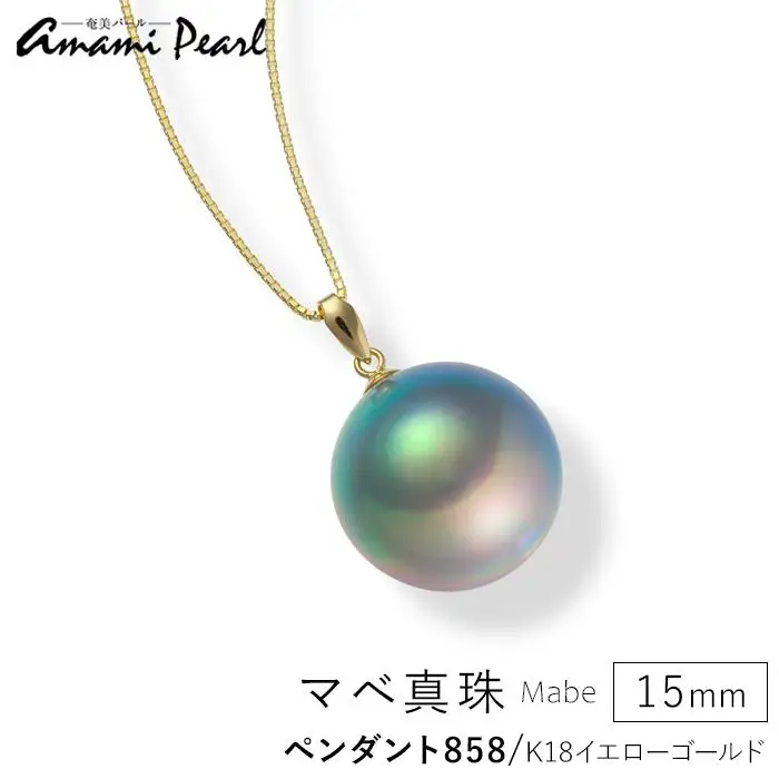 【奄美パール】奄美の輝き®×虹珠　マベ真珠 15mm K18イエローゴールドペンダント858＜数量限定＞