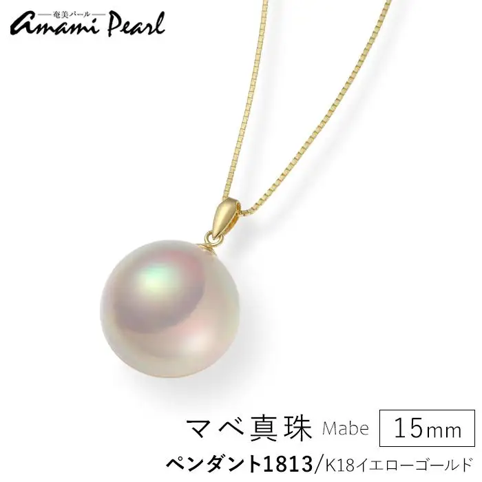 【奄美パール】奄美の輝き®×桜珠　マベ真珠 15mm K18イエローゴールドペンダント1813＜数量限定＞