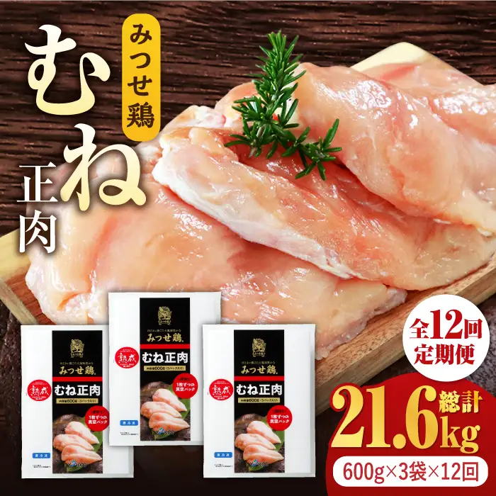 ＜大容量 12回定期便＞佐賀県産 みつせ鶏 むね正肉1.8kg（600g×3袋） [FAE161]