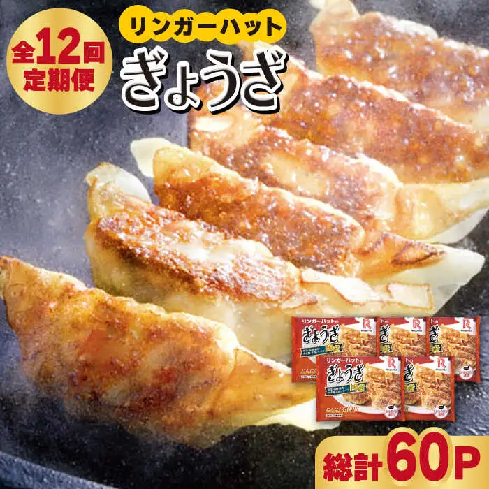 【全12回定期便】リンガーハットのぎょうざ12個×5パック 餃子 ギョウザ 国産[FBI032]