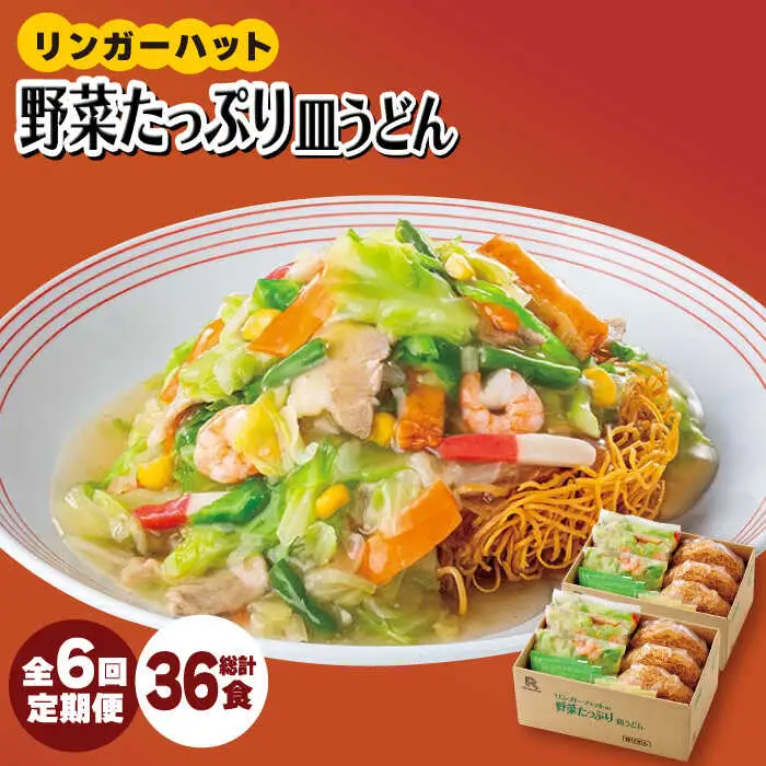 【全6回定期便】＜約2分で簡単調理！＞リンガーハットの野菜たっぷり皿うどん６食セット 吉野ヶ里町/リンガーフーズ 皿 うどん 冷凍 ギフト 長崎 スープ 麺 乾麺 ランチ リンガー メニュー 野菜 送料無料[FBI035]