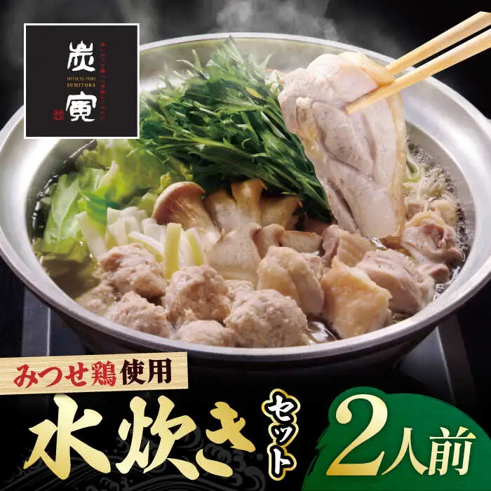 ≪絶品≫みつせ鶏水炊きセット（2人前）炭寅コーポレーション/吉野ヶ里町[FCI012]