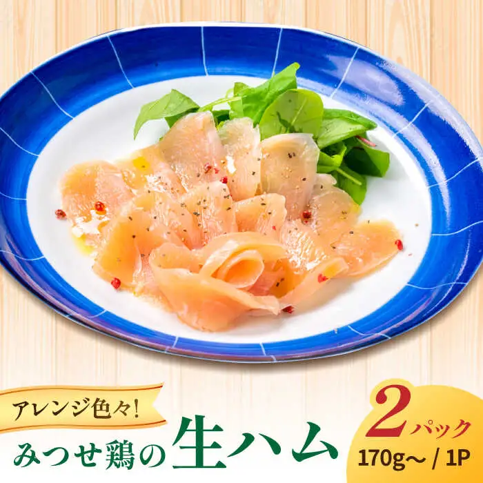 みつせ鶏生ハム（2パック）吉野ヶ里町/炭寅コーポレーション[FCI013]