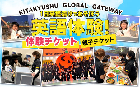 1日英語漬けであそぼう体験チケット（子ども1名様、保護者1名様）親子 KGG 英語村 英語 グローバル 教育 福岡県 北九州市