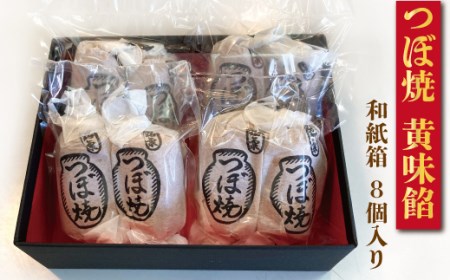 つぼ焼 8個入り 黄味餡 和紙箱入り 舗 和菓子 シナモン おやつ 和スイーツ 創業100年 老舗和菓子店 つぼ焼おおがね お土産