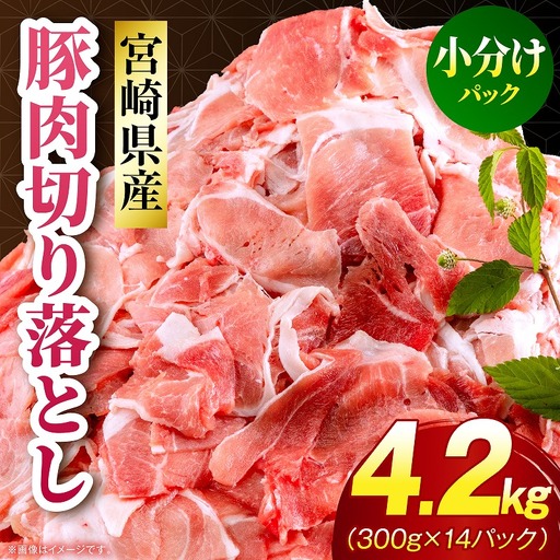 豚肉 切り落とし 豚肉[宮崎県産 モモ 4.2kg 300g×14P]