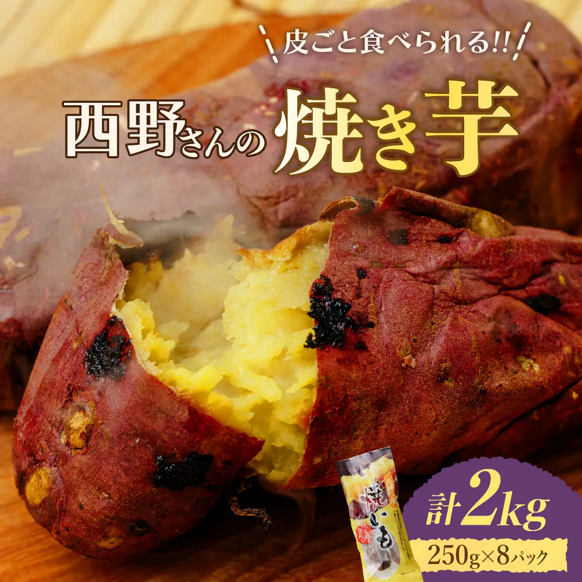 【焼き芋/食べ切りサイズの個包装】西野さんのやきいも2kg(250g×8袋)皮ごと食べれる焼きイモ_野菜 さつまいも いも サツマイモ 薩摩芋_【配送不可地域：離島】【1371996】