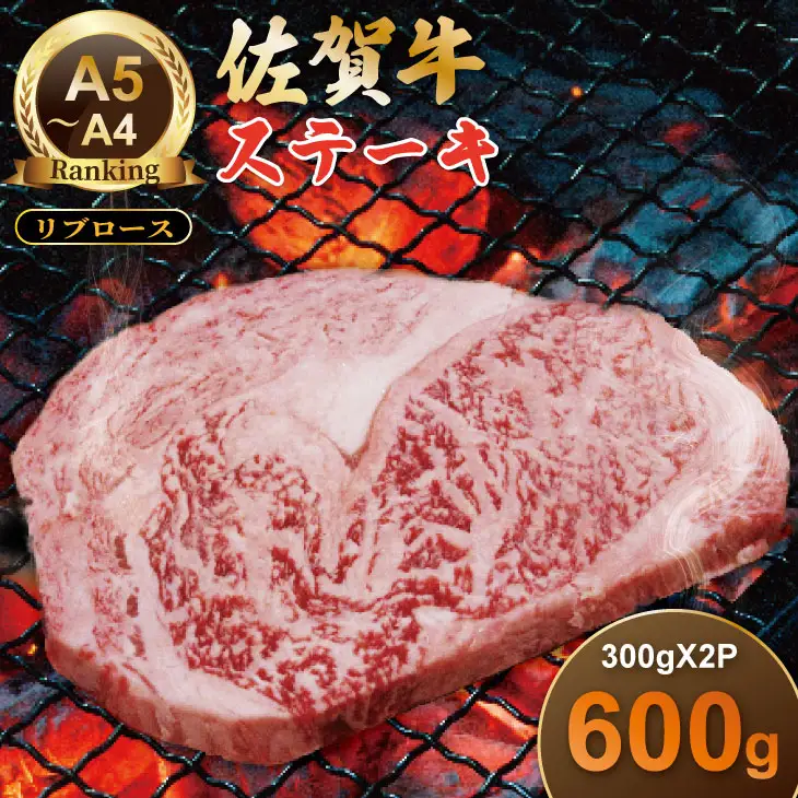 佐賀牛リブロースステーキ約300g x 2(計600g)  A5～A4  C230-005