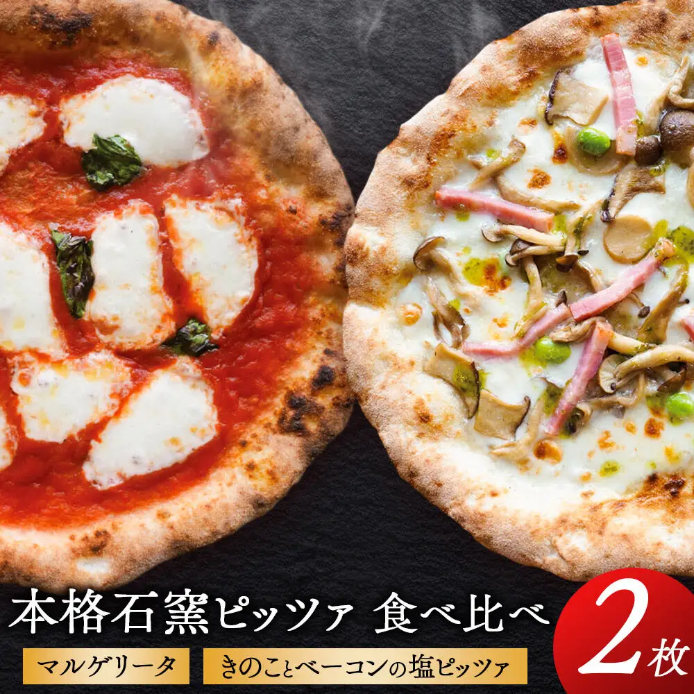 本格石窯ピッツァ食べ比べ２枚セット[ マルゲリータ きのことベーコンの塩ピッツァ ] ピザ 冷凍