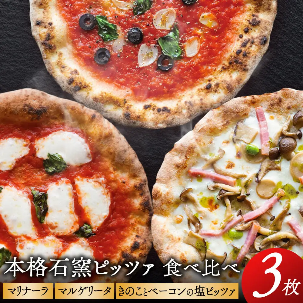 本格石窯ピッツァ食べ比べ３枚セット[ マリナーラ マルゲリータ きのことベーコンの塩ピッツァ ]ピザ 冷凍