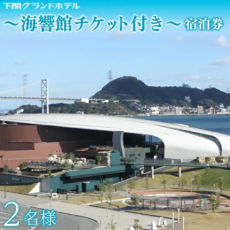 ペア宿泊券 下関グランドホテル 「海響館」チケット付 宿泊 観光 旅行 FM