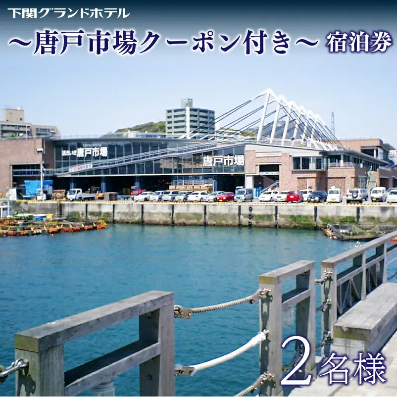 宿泊券 唐戸市場クーポン付 2名様 宿泊 観光 旅行 FM