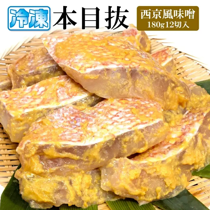 漬魚 めぬけ西京風味噌 12枚入　味、ボリューム満点！ 目抜 西京風味噌
