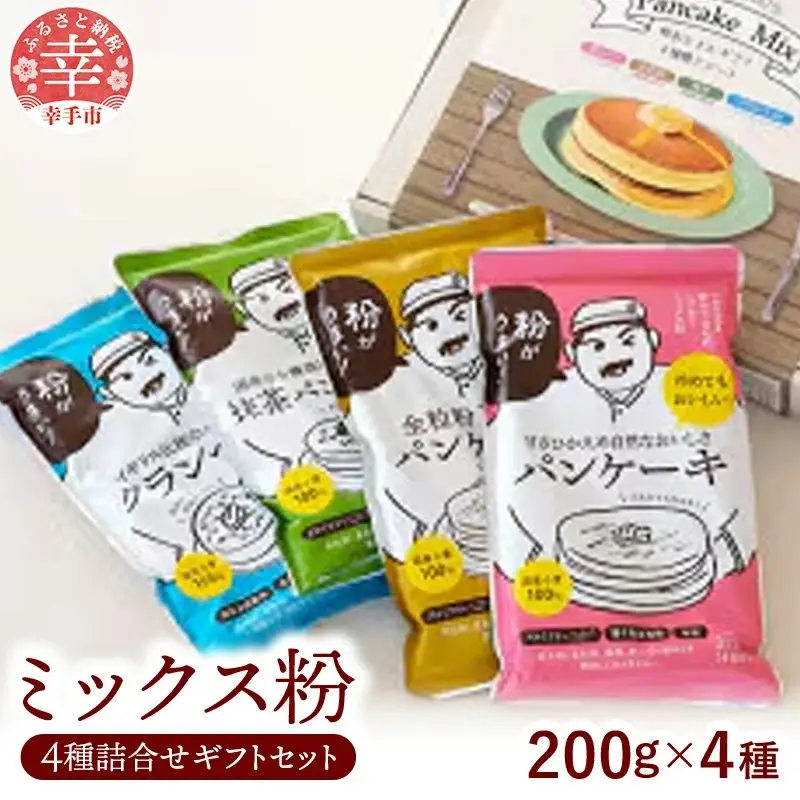 粉おじさん ギフト 4種アソート　ミックス粉セット　パンケーキ・全粒粉100%・抹茶・クランペット - 国産 ミックス粉 小麦粉 天然酵母 添加物不使用 安心 こだわり クランペット パンケーキ 全粒粉 低GI 抹茶 おやつ お菓子 朝食 セット ギフト 贈り物 アソート 埼玉県 幸手市