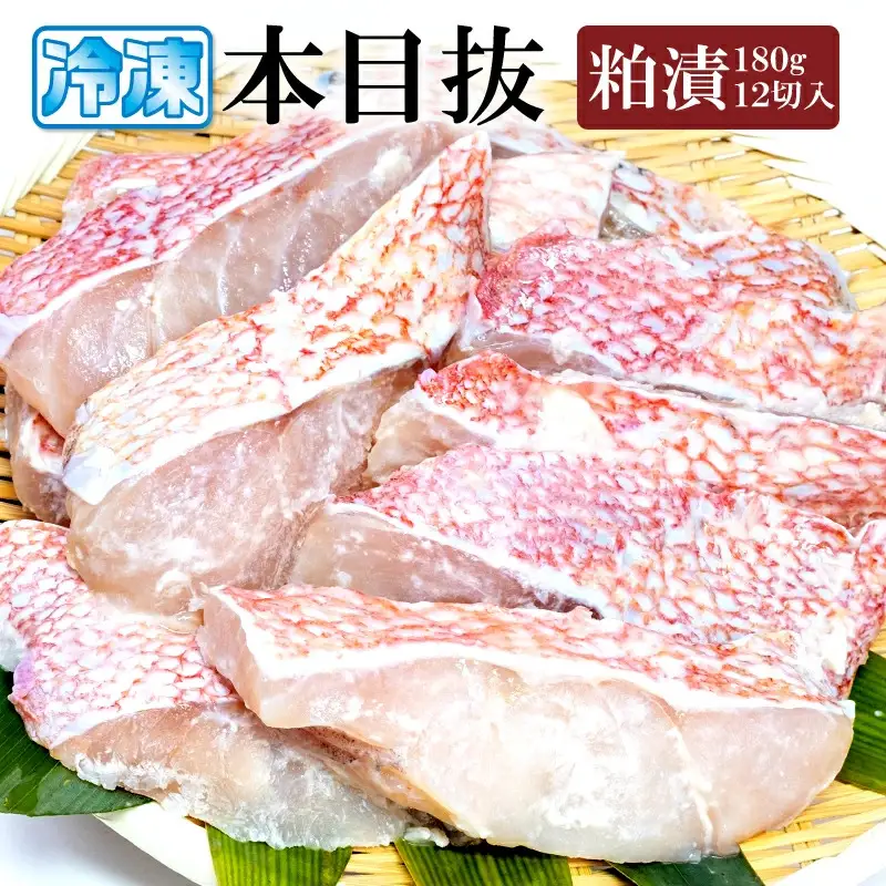 漬魚 めぬけ粕漬 12枚入 　味、ボリューム満点！ 目抜 粕漬け 