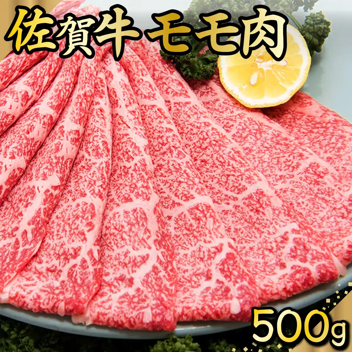 D-588 佐賀牛｢モモしゃぶしゃぶ･すき焼き用｣ 500g