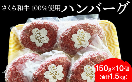 ハンバーグ 150g×10個（合計1.5kg）栃木県産 さくら和牛100% 冷凍 牛肉 牛 ビーフ 冷凍ハンバーグ 個別 真空 ギフト◇