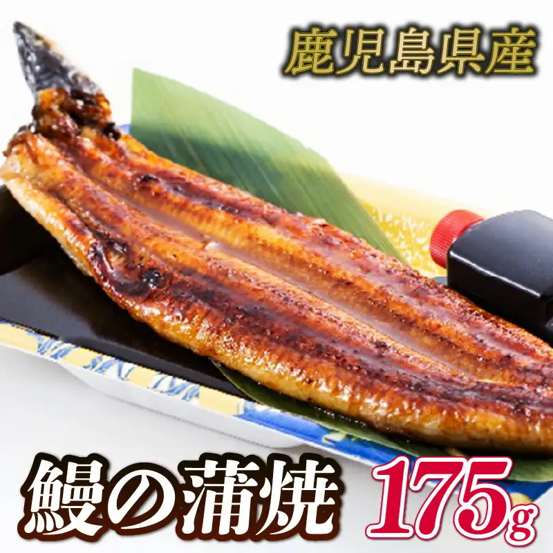 国産鰻の蒲焼1尾175g冷凍 うなぎ GZ
