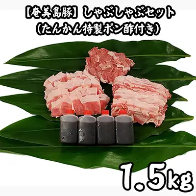 【奄美島豚】しゃぶしゃぶセット1.5kg（たんかん特製ポン酢付き） 豚肉