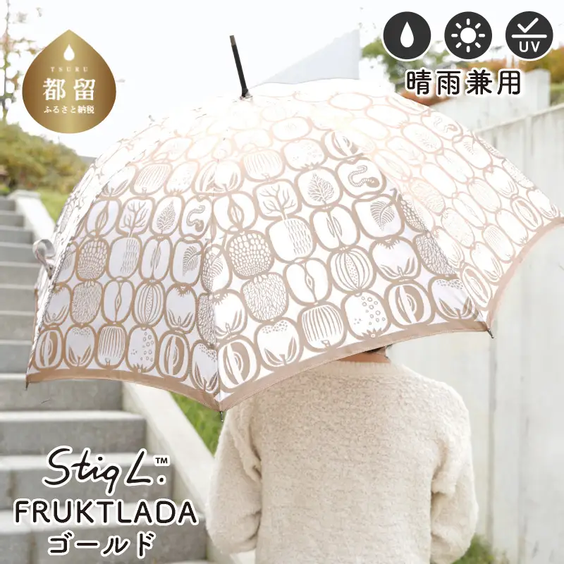 【槙田商店】晴雨兼用長傘 Ｓtig L フルクトラーダ　ゴールド