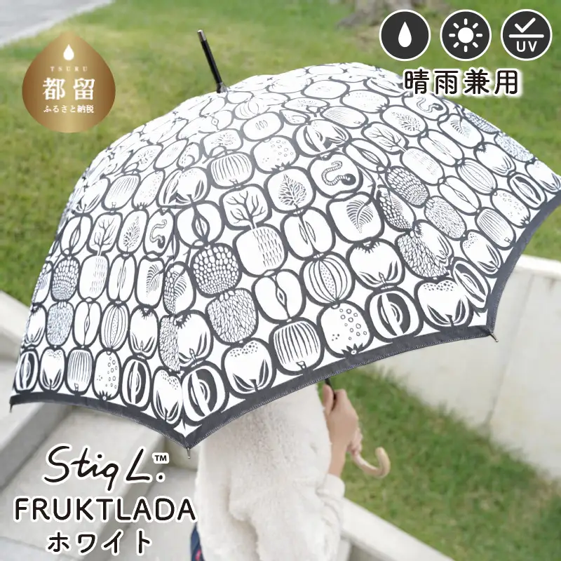 【槙田商店】晴雨兼用長傘 Ｓtig L フルクトラーダ ホワイト